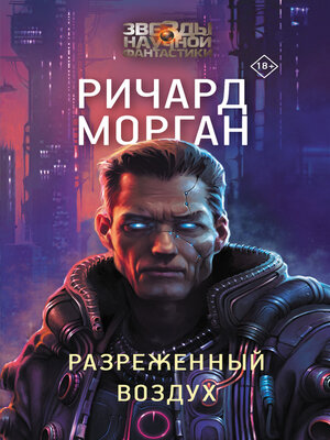 cover image of Разреженный воздух